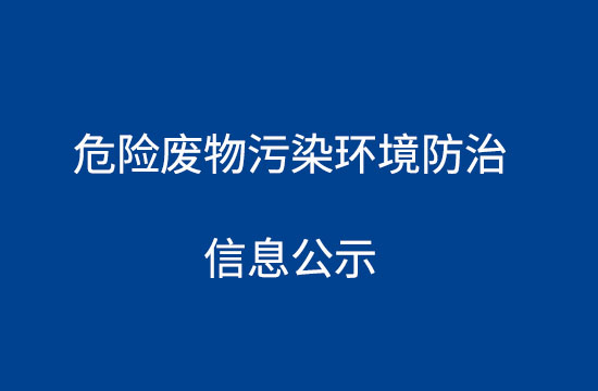 危險(xiǎn)廢物污染環(huán)境防治信息公示