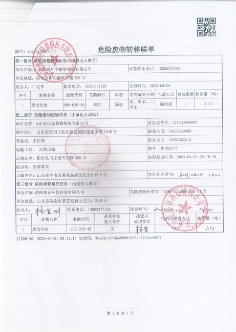 山東淄博環(huán)宇橋梁模板有限公司危廢處理公告