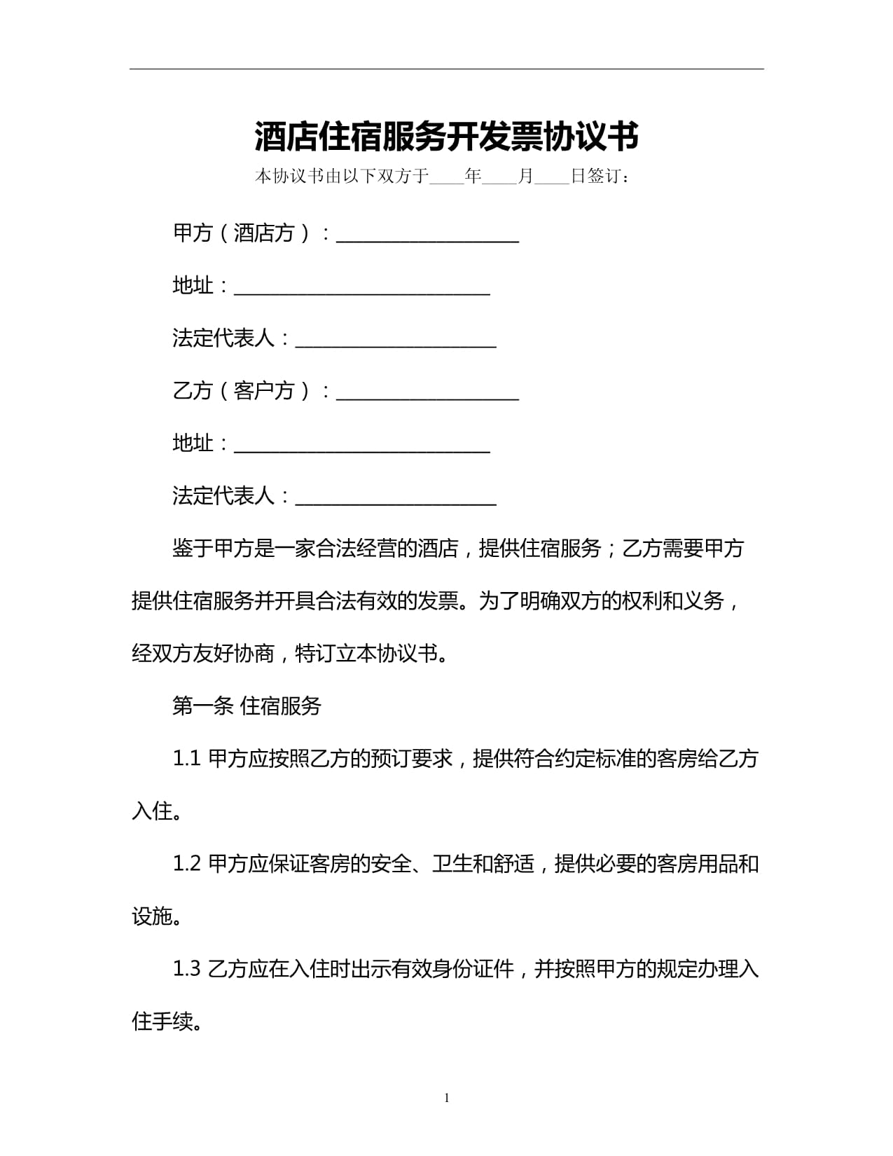 酒店住宿服務開發票協議書